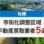 札幌の市街化調整区域買取業者5選！高額売却が期待できる不動産会社を厳選