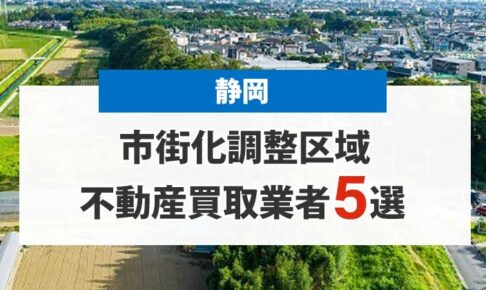 静岡の市街化調整区域買取業者5選！高額売却が期待できる不動産会社を厳選